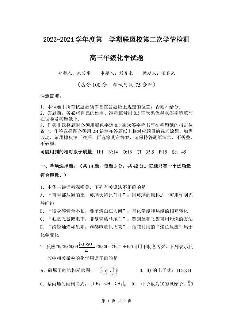 江苏省盐城市联盟校2023-2024学年高三上学期第二次联考试题 化学 PDF版含答案第1页