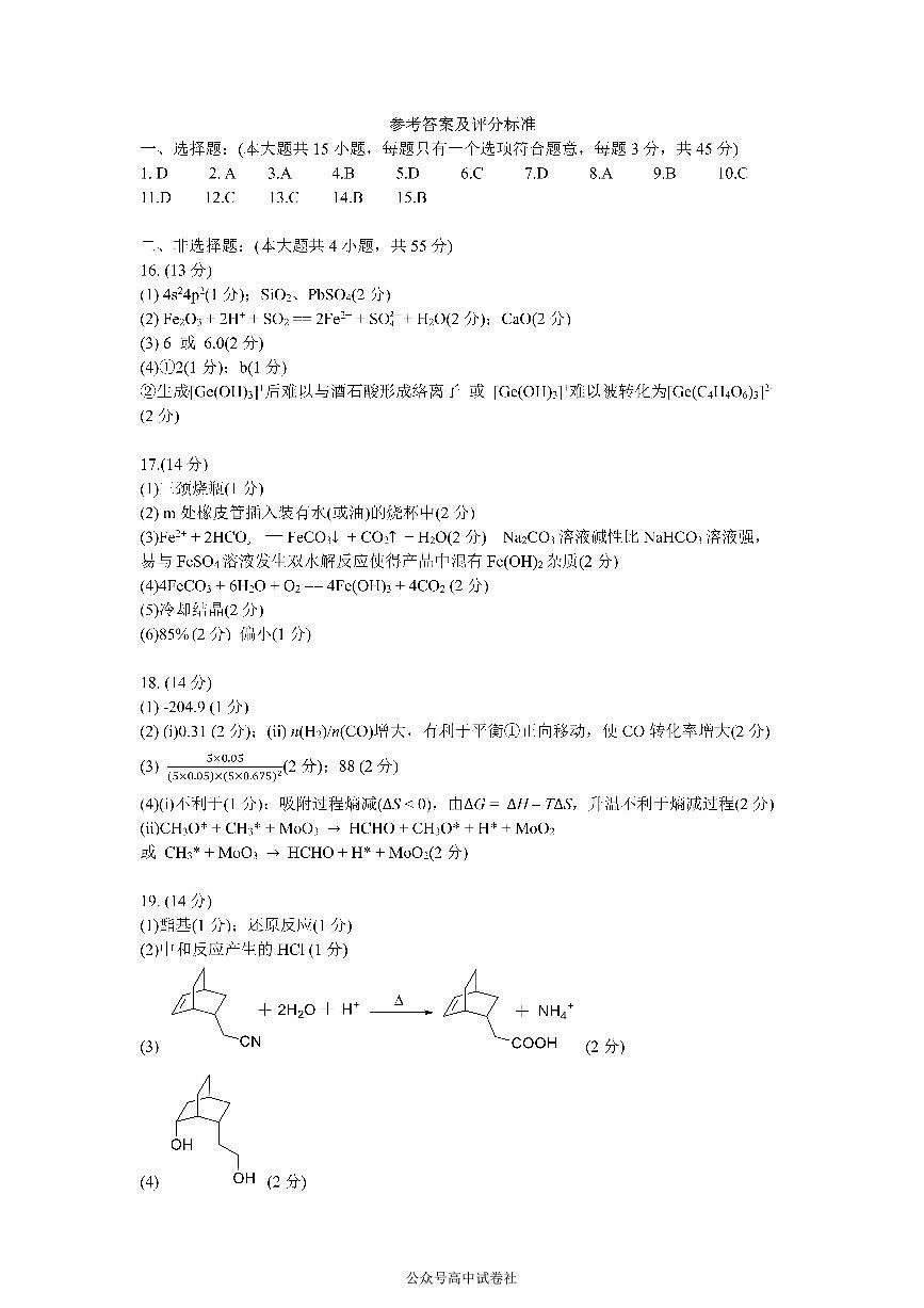 四川省成都市第七中学2024~2025学年度下期高2025届三诊模拟考试化学答案第1页
