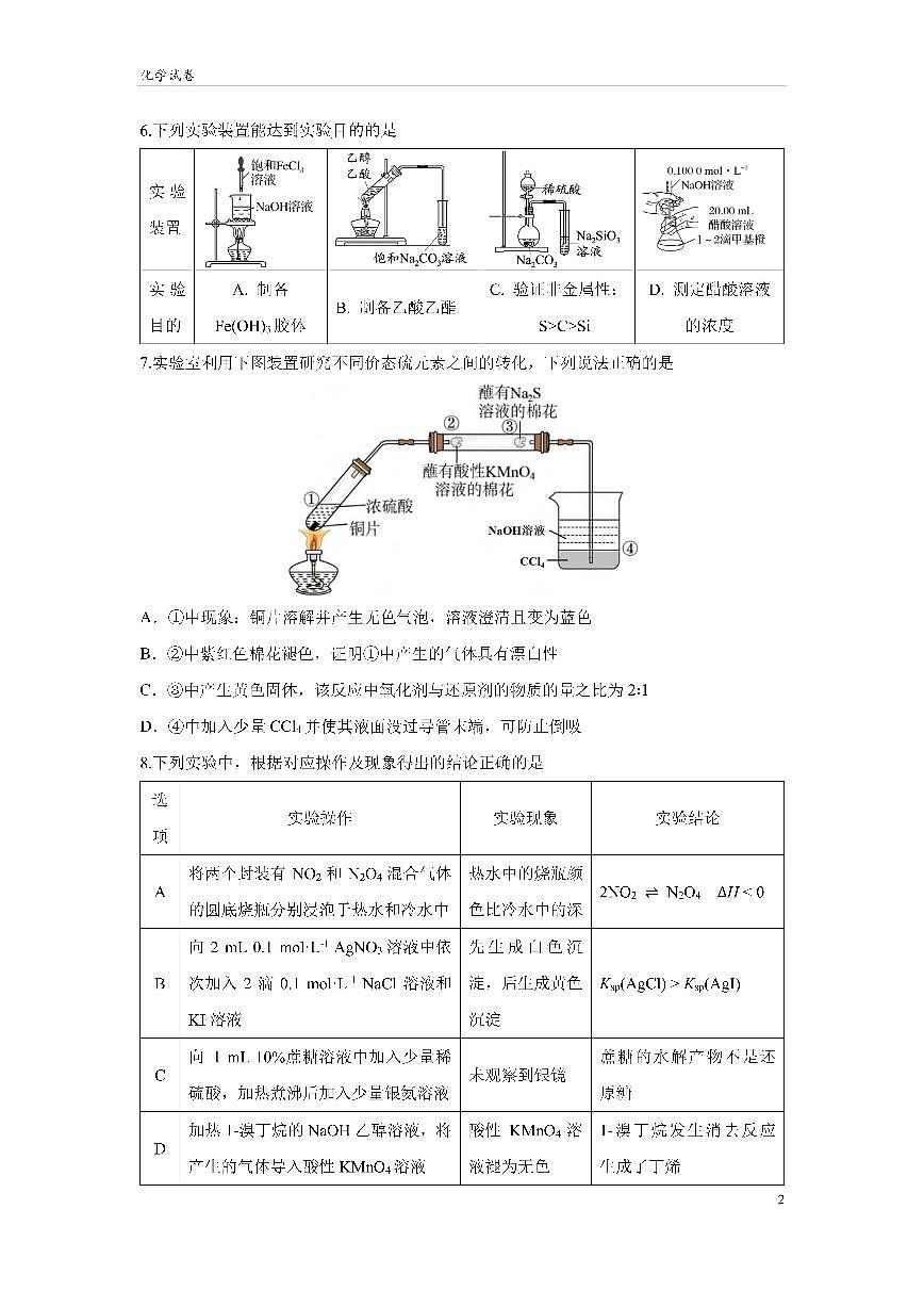 四川省成都市第七中学2024~2025学年度下期高2025届三诊模拟考试化学第2页