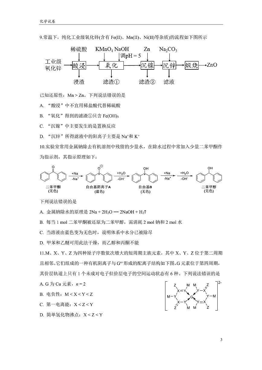四川省成都市第七中学2024~2025学年度下期高2025届三诊模拟考试化学第3页