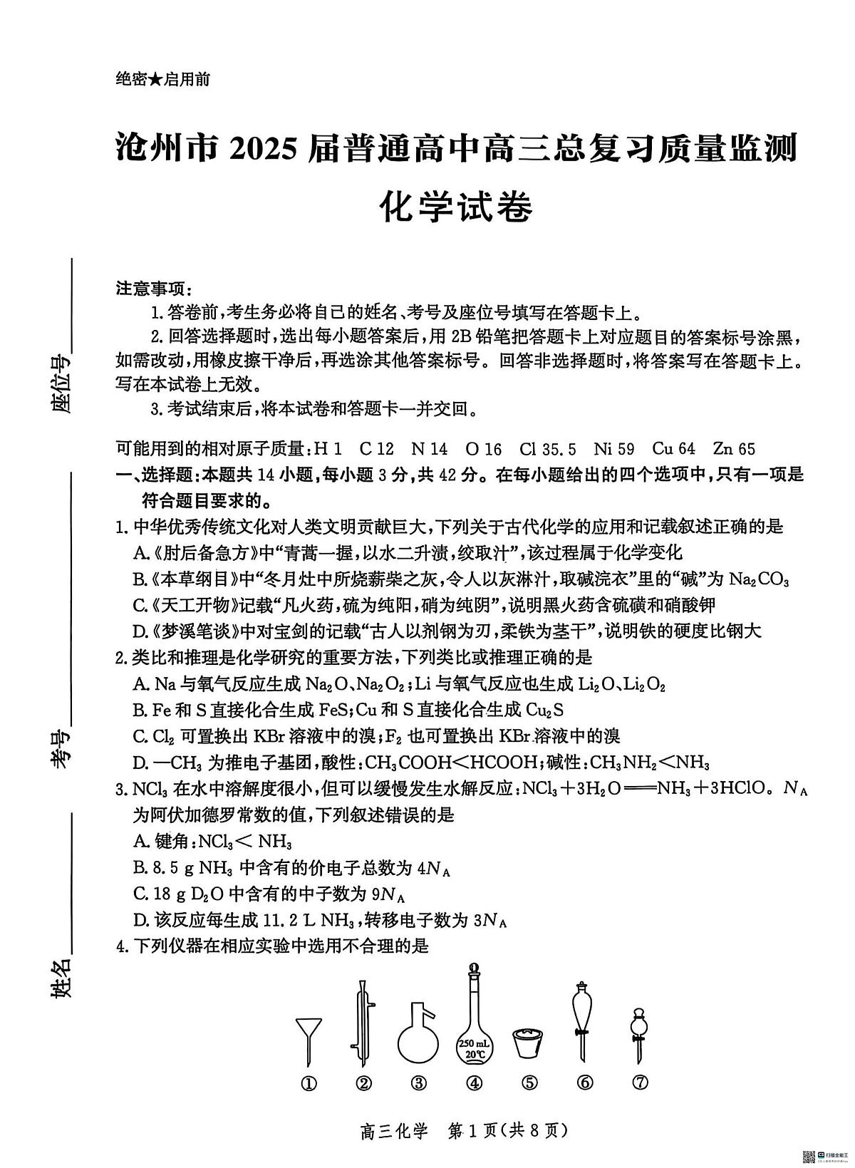 2025届河北省沧州市高三下学期4月考复习质量监测（二模）化学试题（含解析）第1页
