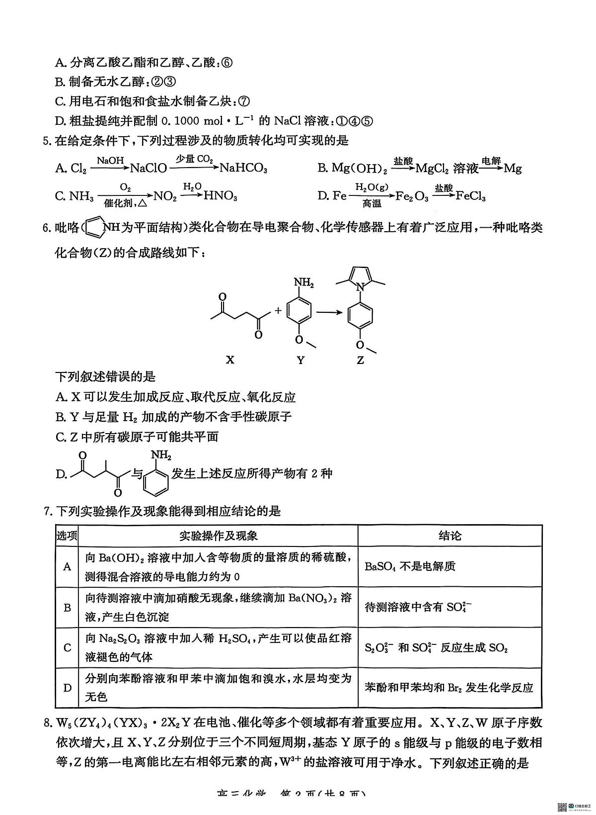 2025届河北省沧州市高三下学期4月考复习质量监测（二模）化学试题（含解析）第2页