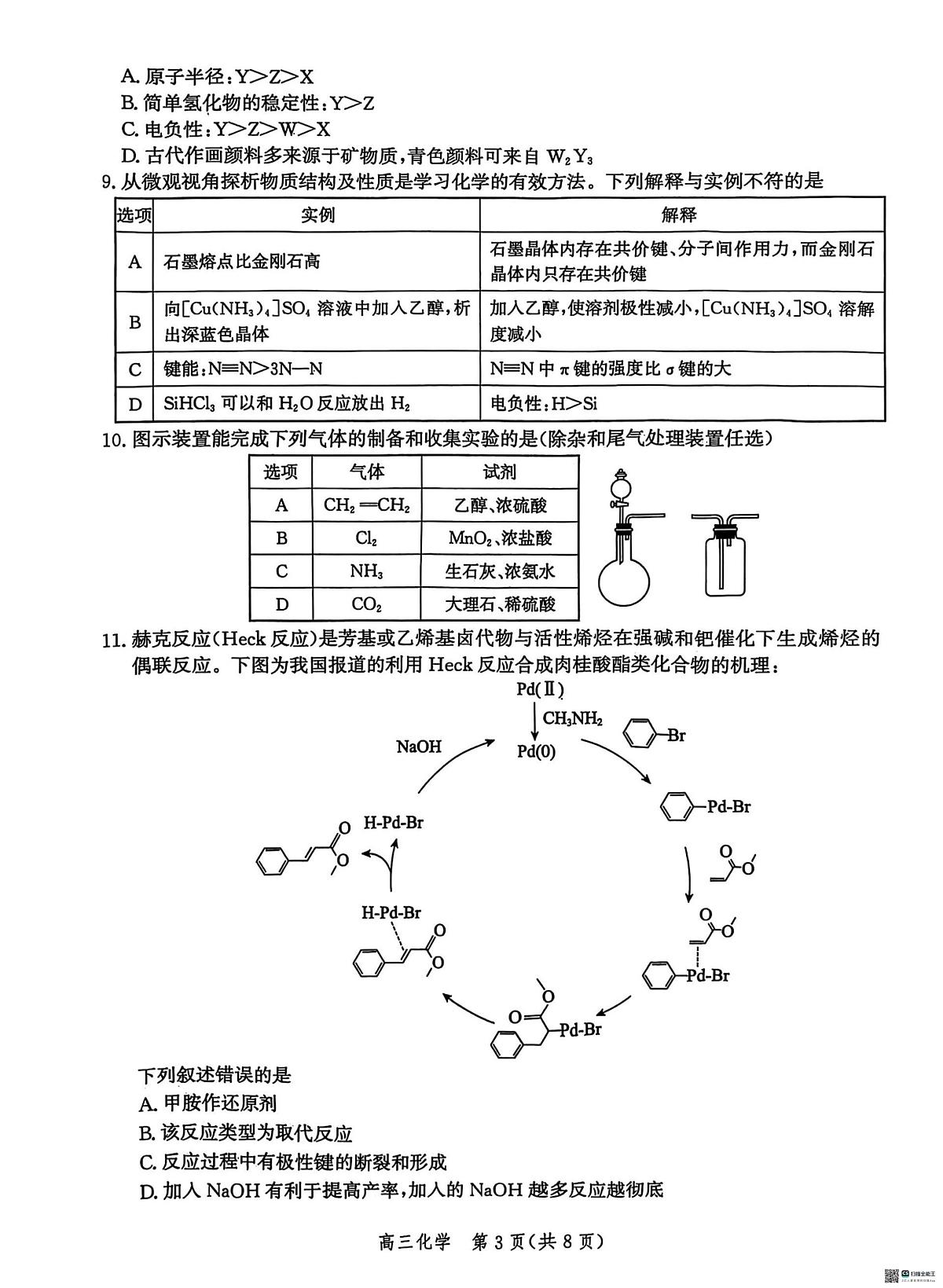 2025届河北省沧州市高三下学期4月考复习质量监测（二模）化学试题（含解析）第3页