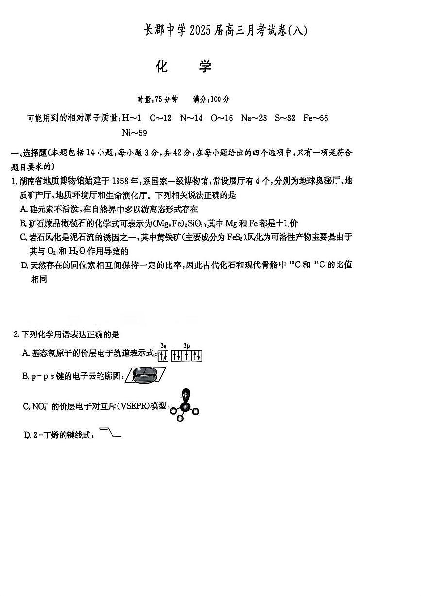 湖南省长沙市长郡中学2025届高三下学期月考（八）-化学试题+答案第1页