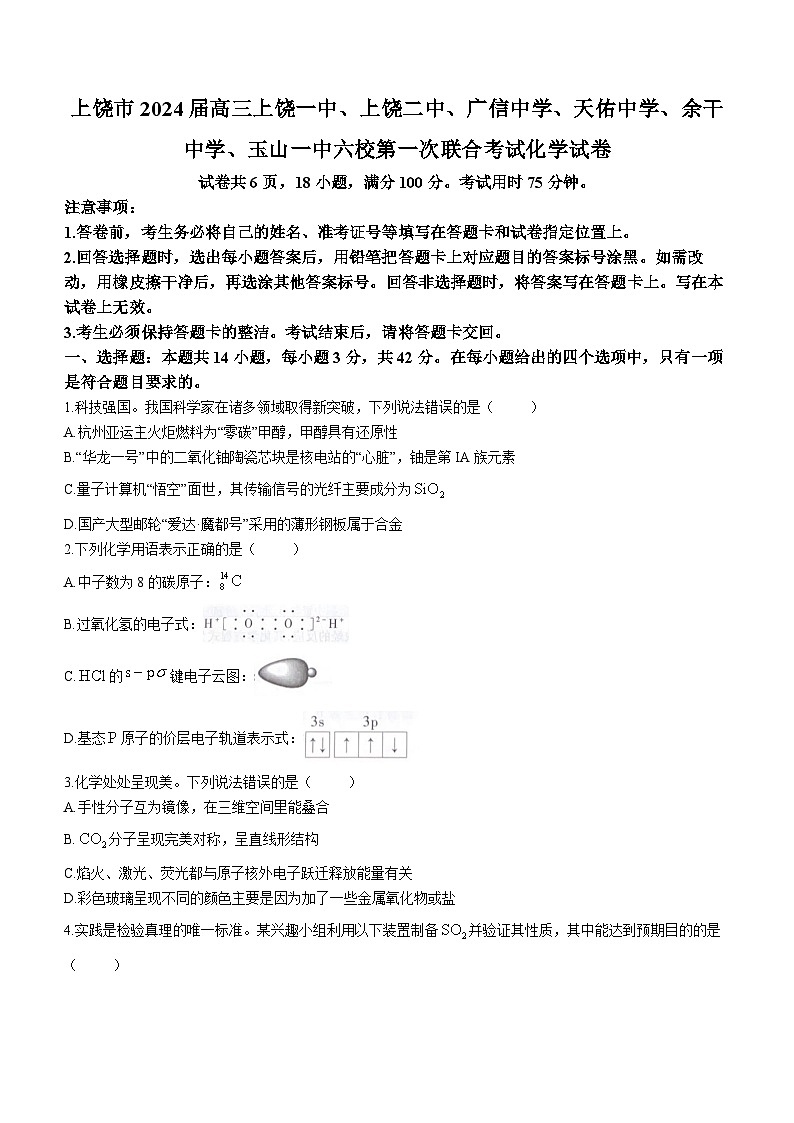 江西省上饶市2024届高三六校第一次联合考试化学试卷 附答案第1页