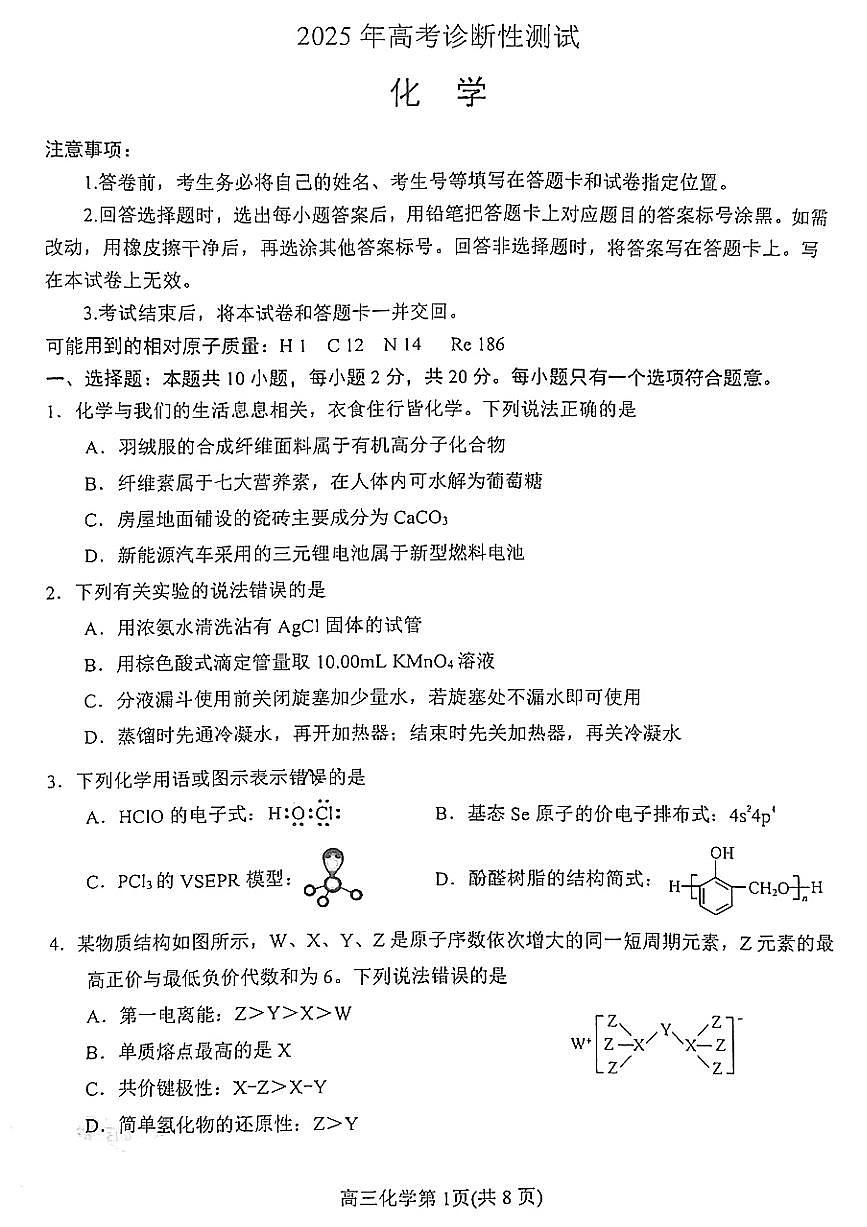 2025 年山东烟台、德州、东营高考诊断性测试（一模）化学试卷（含答案）第1页