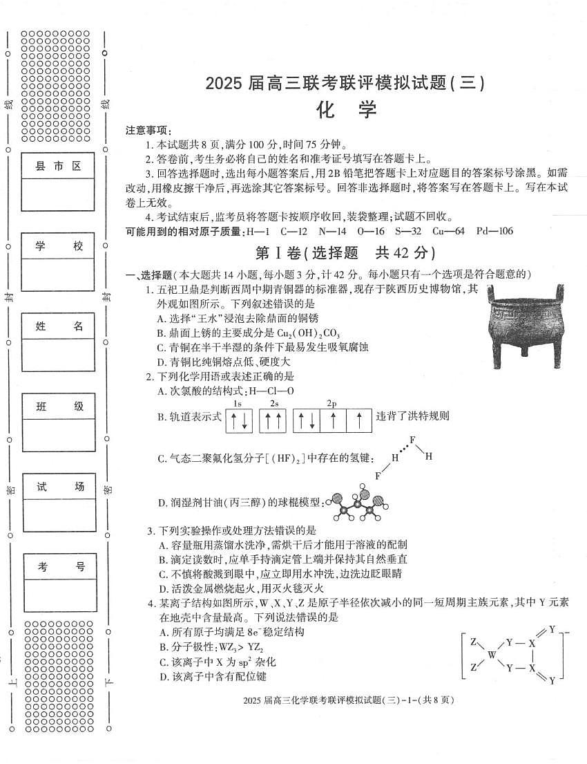 2025陕西省渭南市高三联考联评模拟试题（三）化学试卷（含答案）第1页