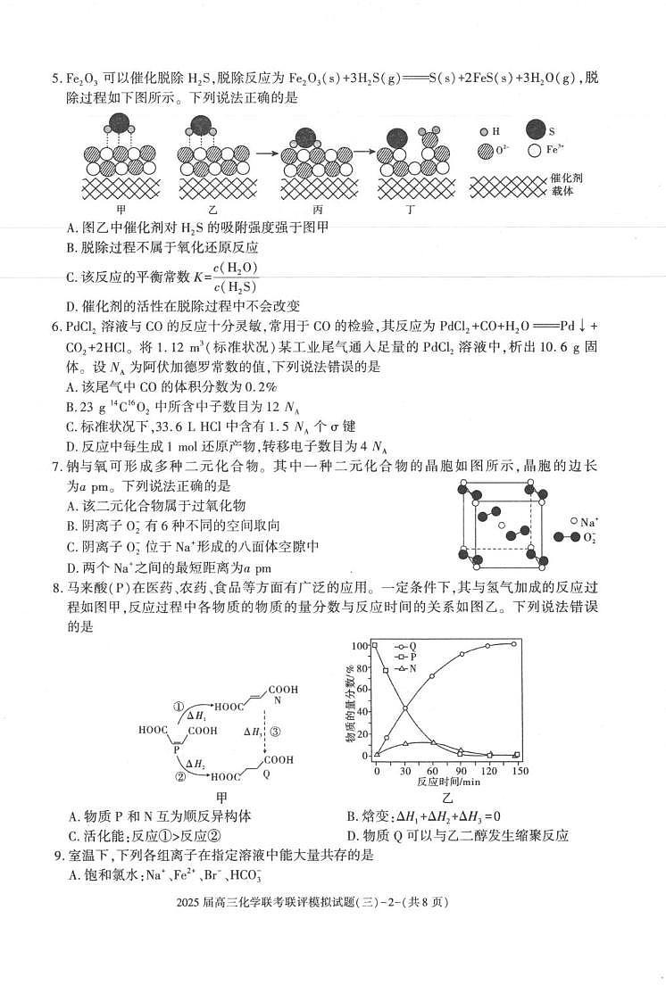 2025陕西省渭南市高三联考联评模拟试题（三）化学试卷（含答案）第2页