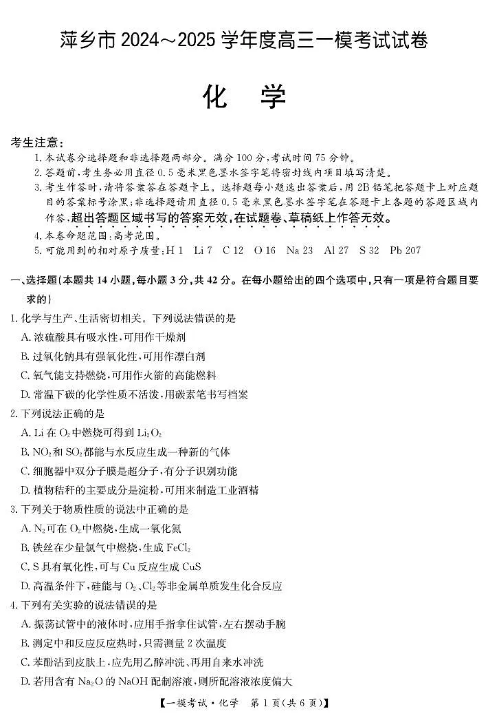 江西省萍乡市2024~2025学年度高三一模考试试卷化学试卷（含答案）第1页