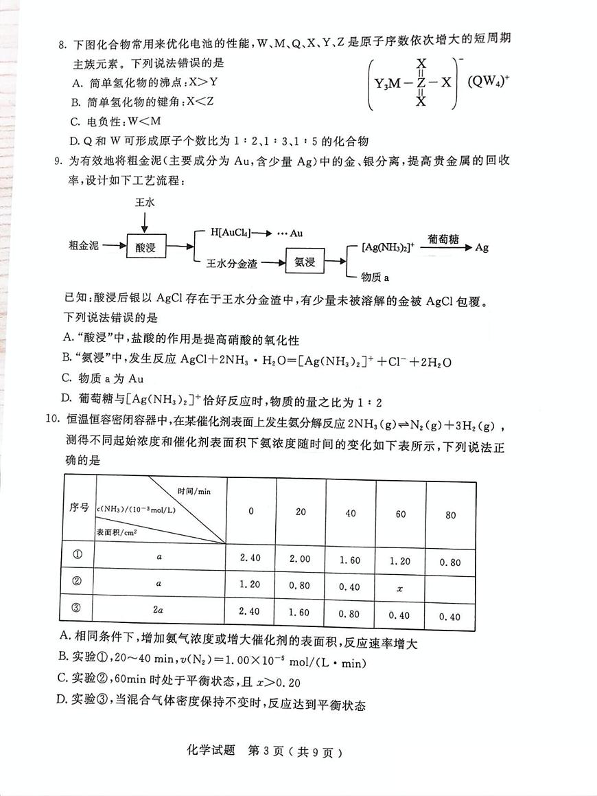 内蒙古自治区呼和浩特市2025届高三第一次模拟考化学试卷（含答案）第3页