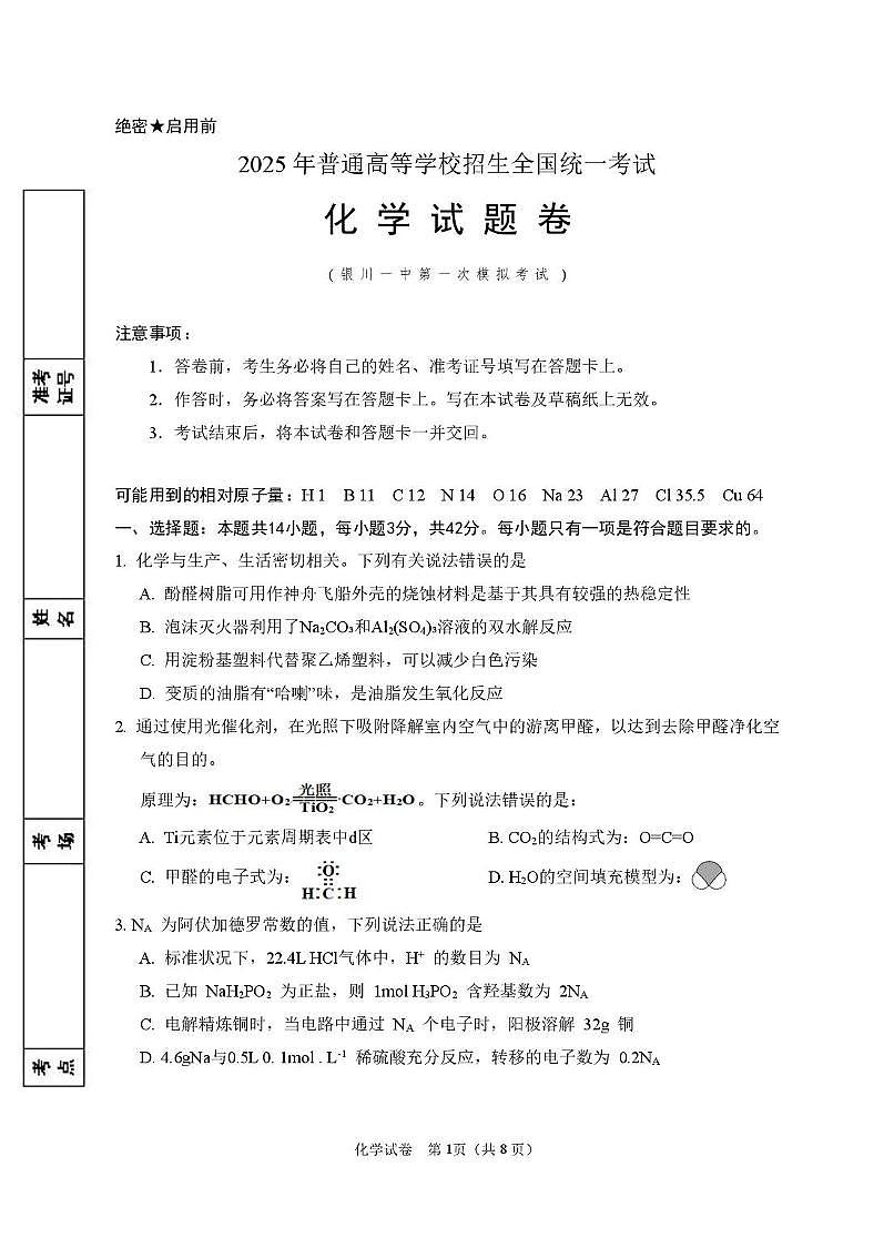 宁夏银川市第一中学2024-2025学年高三下学期第一次模拟考试化学试卷（含答案）第1页