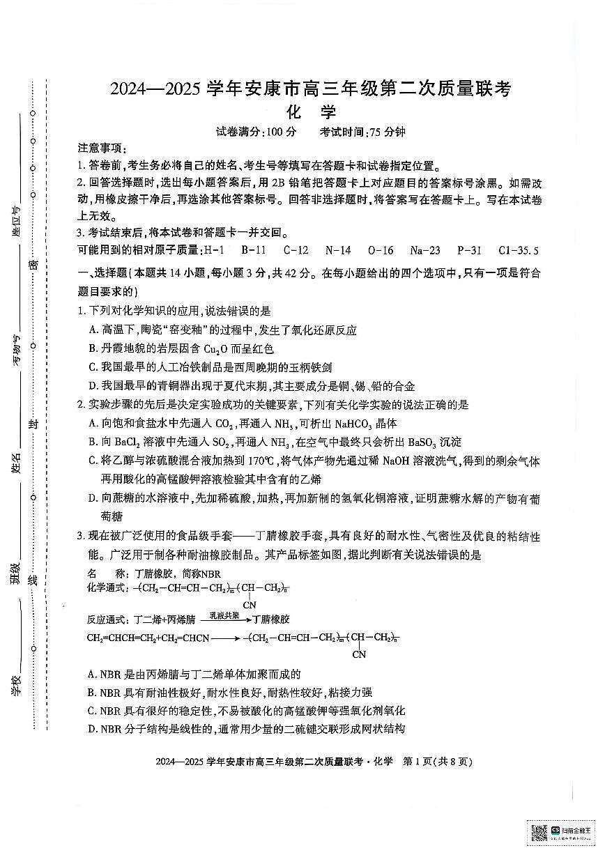 陕西省安康市2025届高三下学期第二次质量联考（二模）化学试卷（含答案）第1页