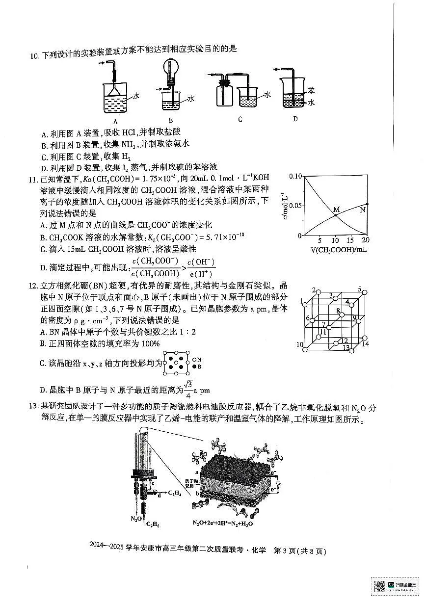 陕西省安康市2025届高三下学期第二次质量联考（二模）化学试卷（含答案）第3页