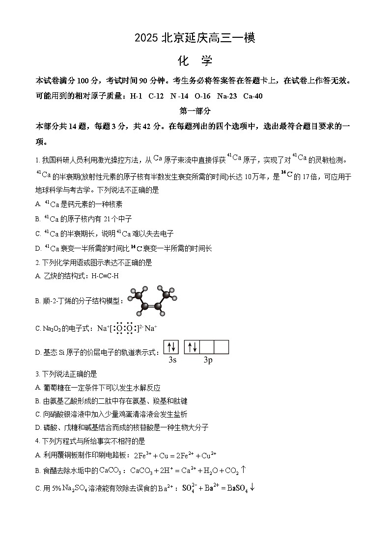 北京市延庆区2025届高三下学期2月一模试题 化学 含解析第1页