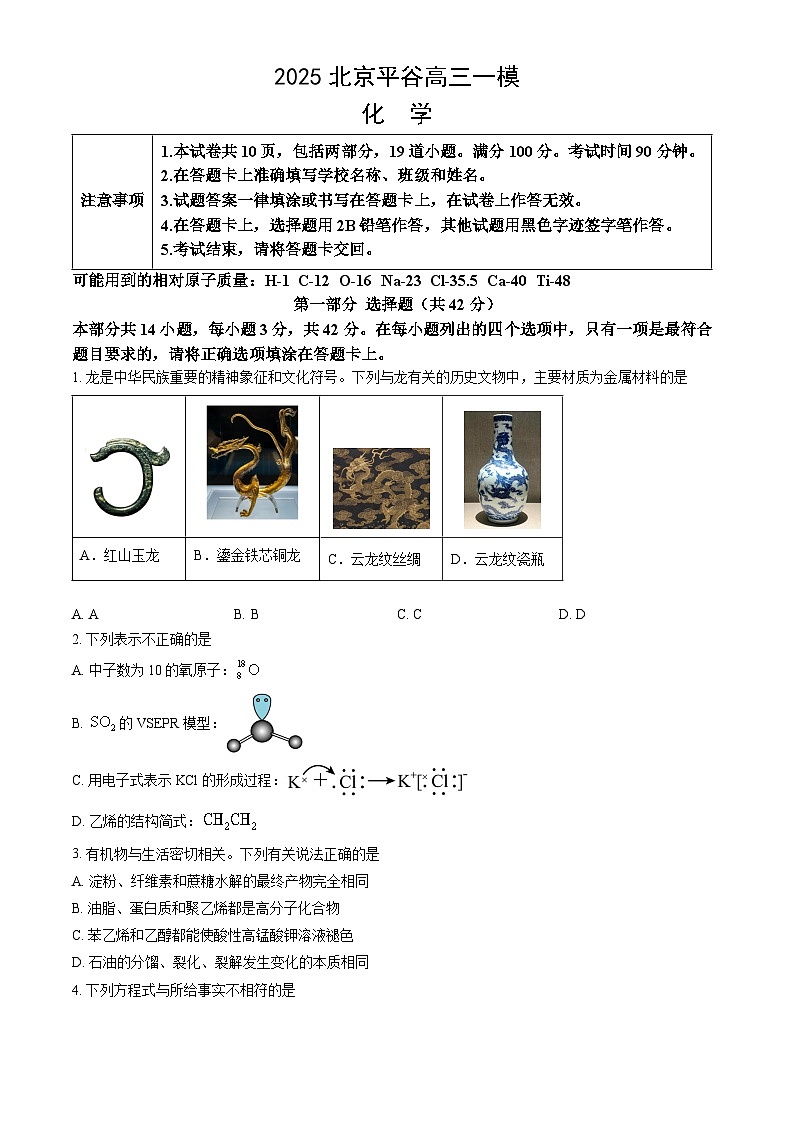 北京市平谷区2025届高三下学期3月一模试题 化学 含解析第1页