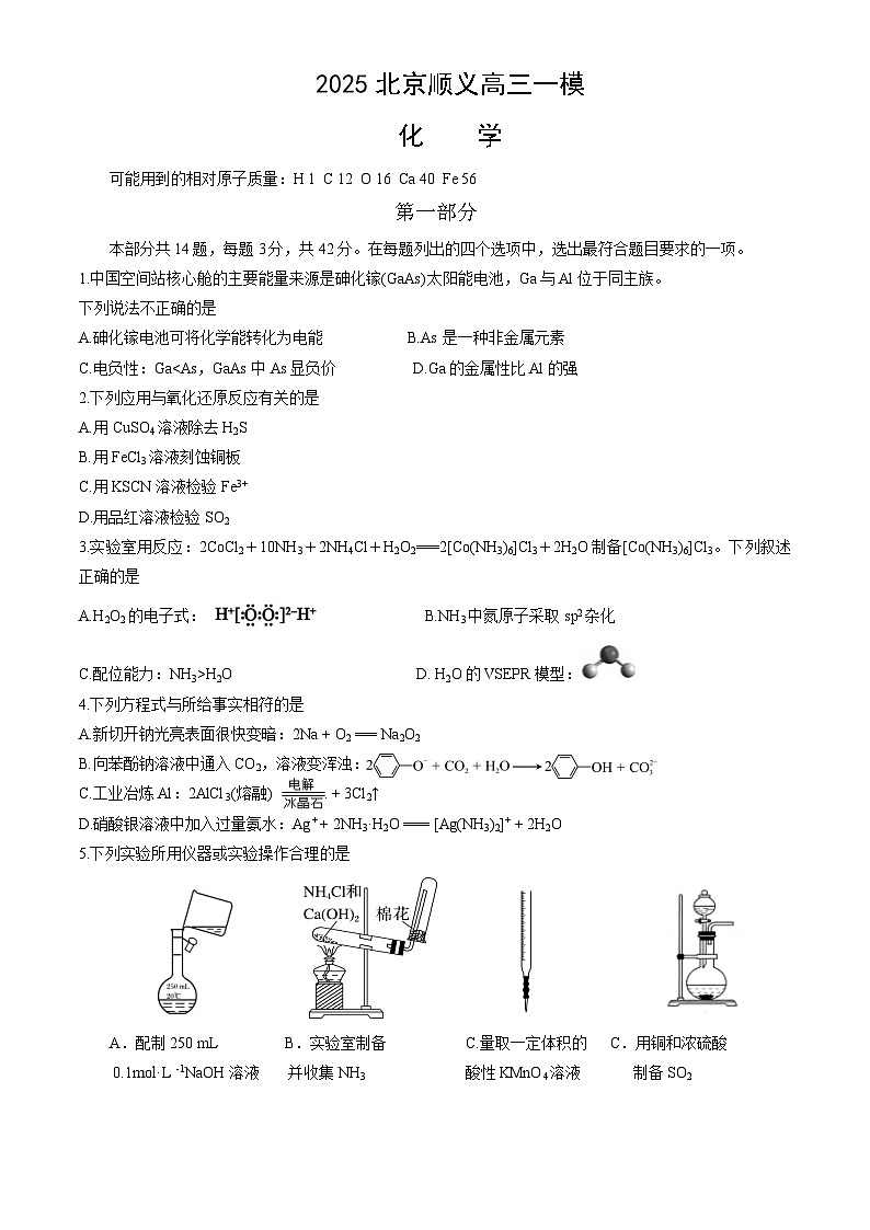北京市顺义区2025届高三下学期3月一模试题 化学 含答案第1页