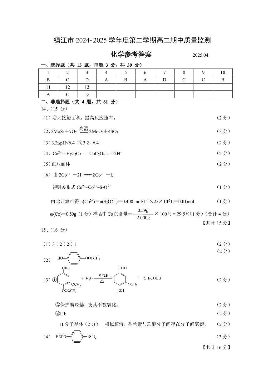 江苏镇江2025年高二下学期4月期中化学答案第1页