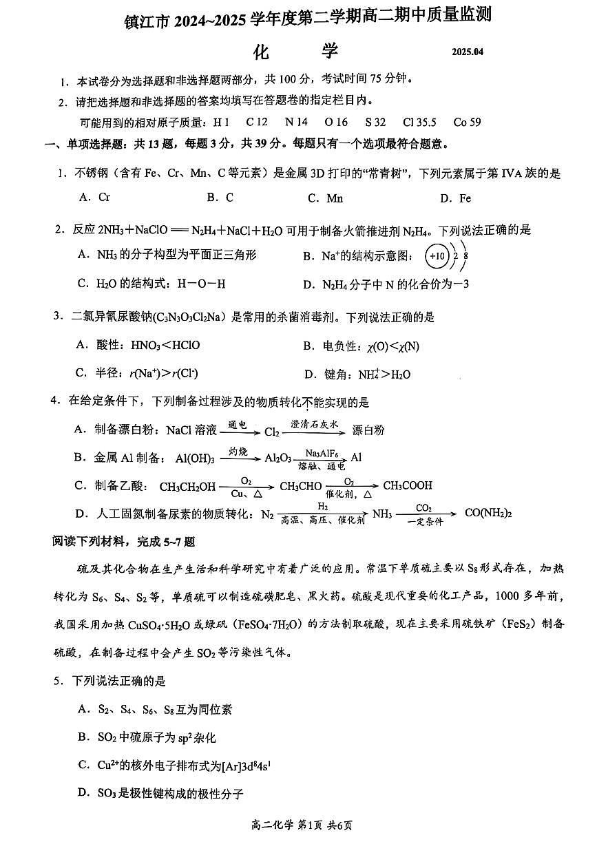 江苏镇江2025年高二下学期4月期中化学试题第1页