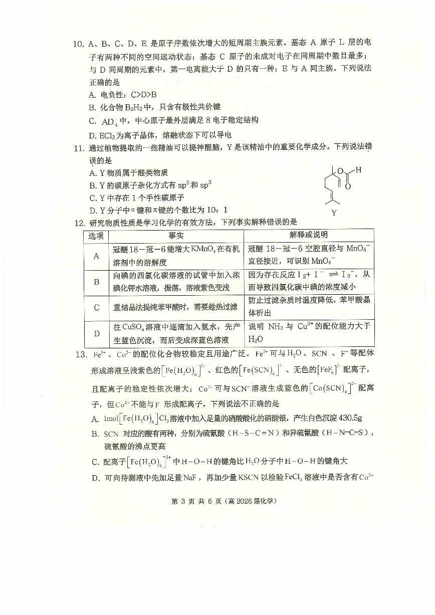 高二（高2026届）化学试题第3页