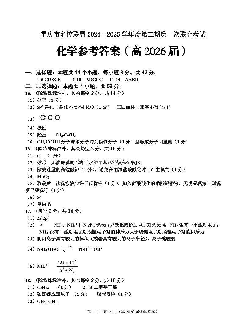 高二（高2026届）化学答案第1页