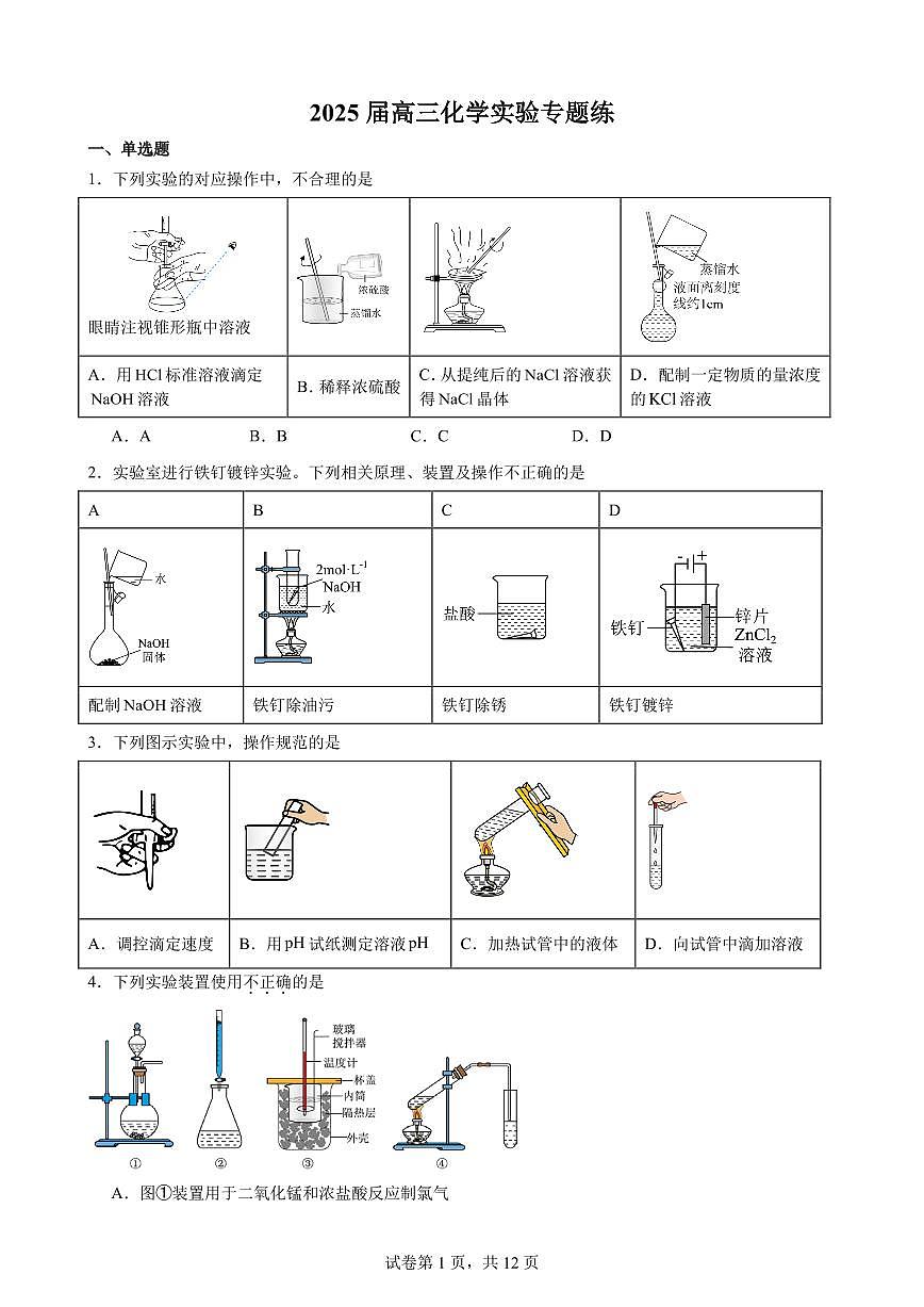2025 届高三化学实验专题练-学生版第1页