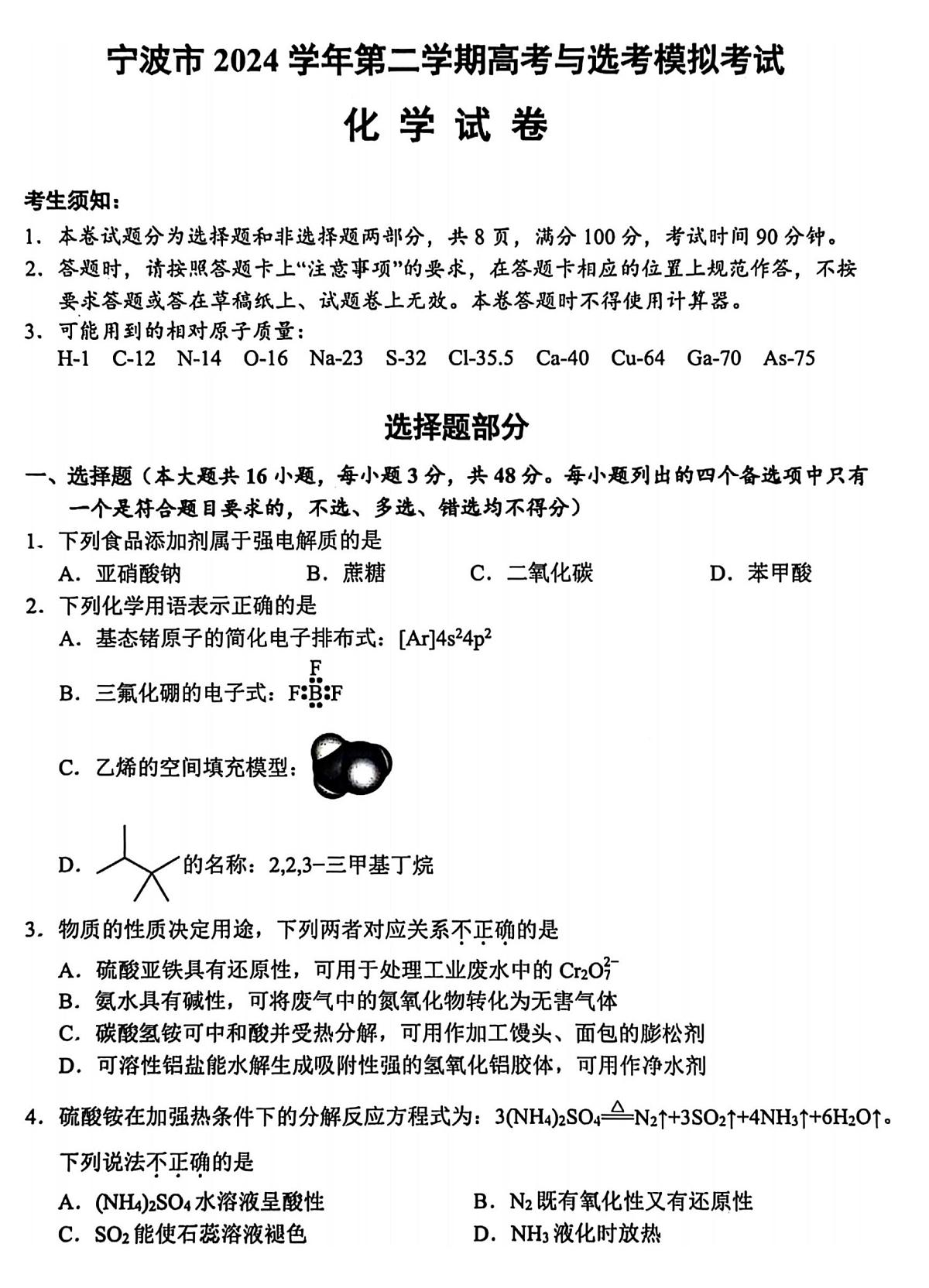 2025届浙江省宁波市高三二模高考与选考模拟考试 化学试题及答案第1页