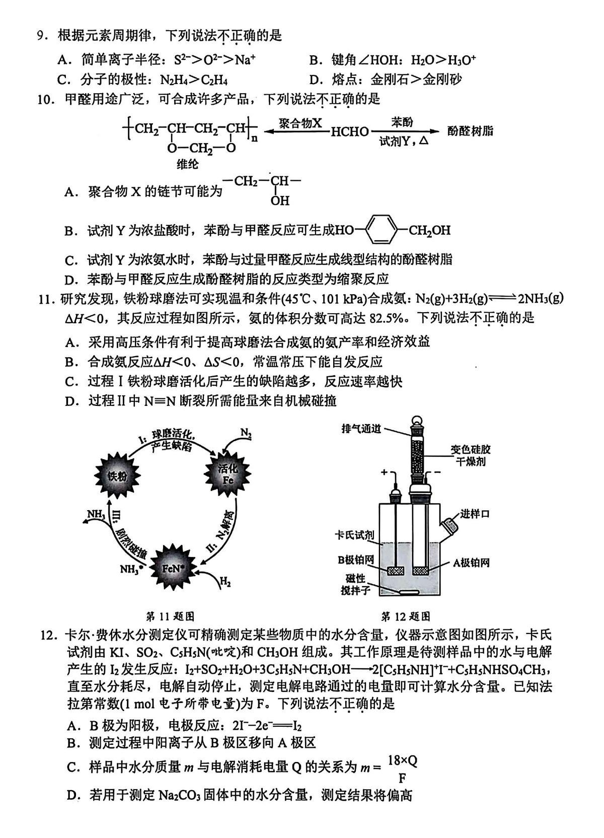 2025届浙江省宁波市高三二模高考与选考模拟考试 化学试题及答案第3页