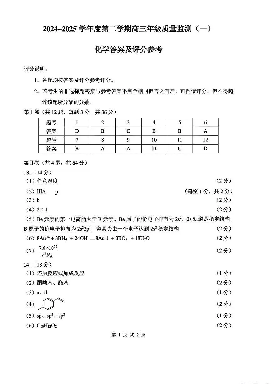 天津市南开区2024-2025学年度第二学期高三年级质量监测（一）化学答案第1页
