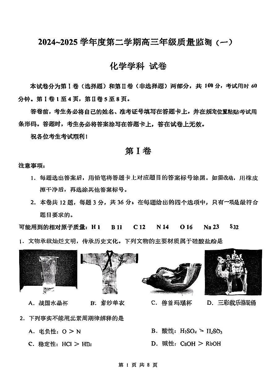 天津市南开区2024-2025学年度第二学期高三年级质量监测（一）化学第1页