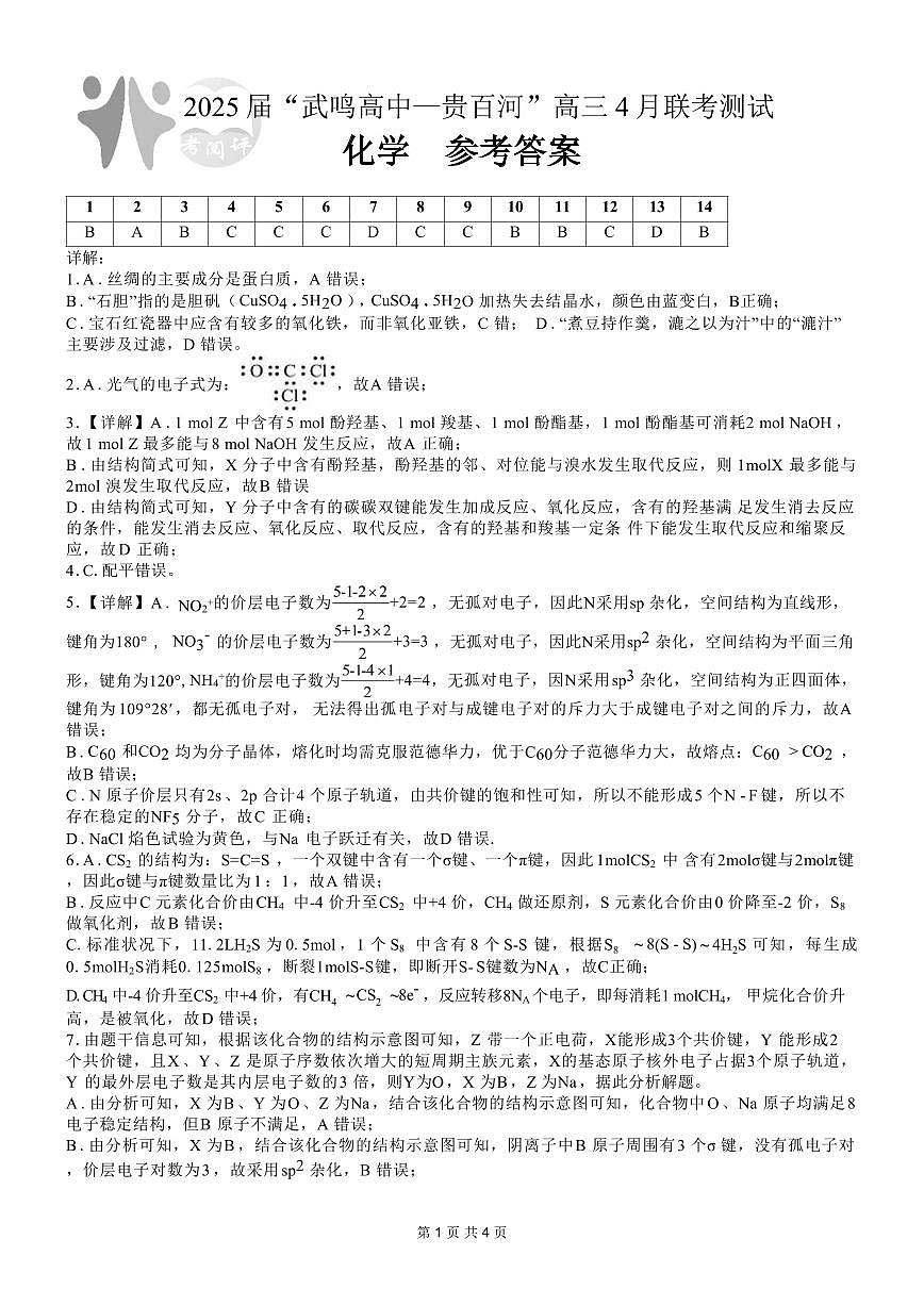 广西壮族自治区“武鸣高中-贵百河”2025届高三下学期4月联考化学答案第1页