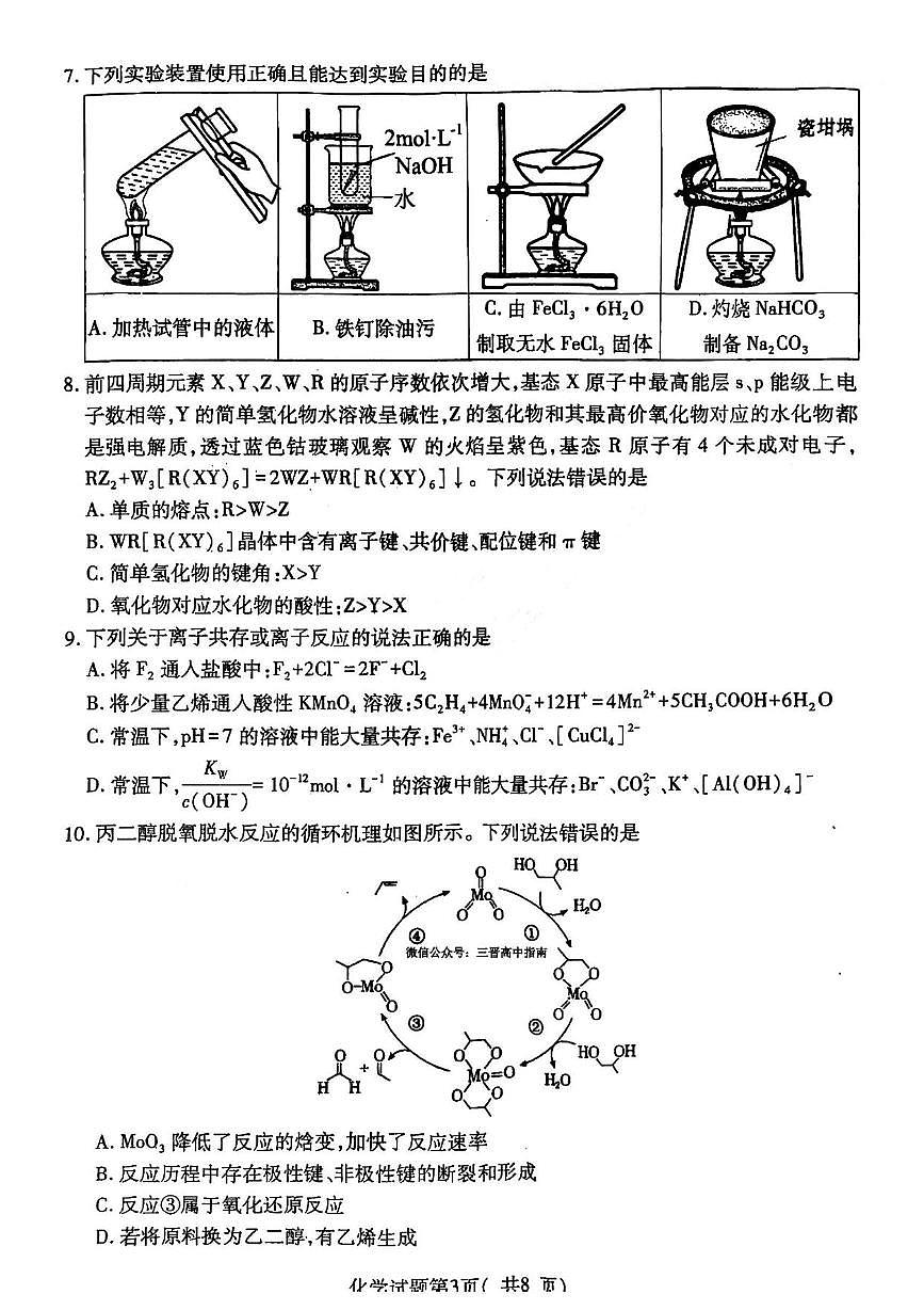 2025届山西省临汾市高三下学期考前适应性训练考试（二）化学试题（含答案）第3页
