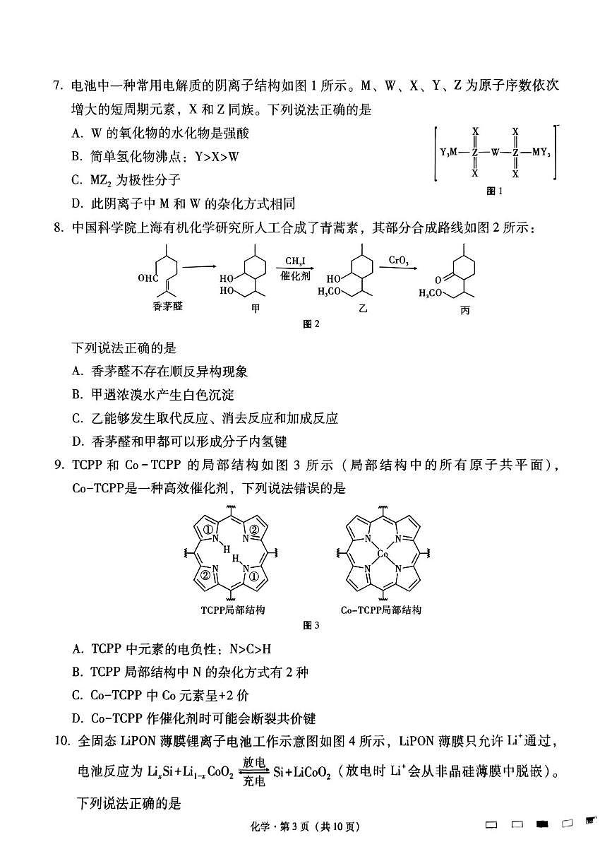 贵州省贵阳市七校2025届高三下学期联合考试（三）化学+答案第3页