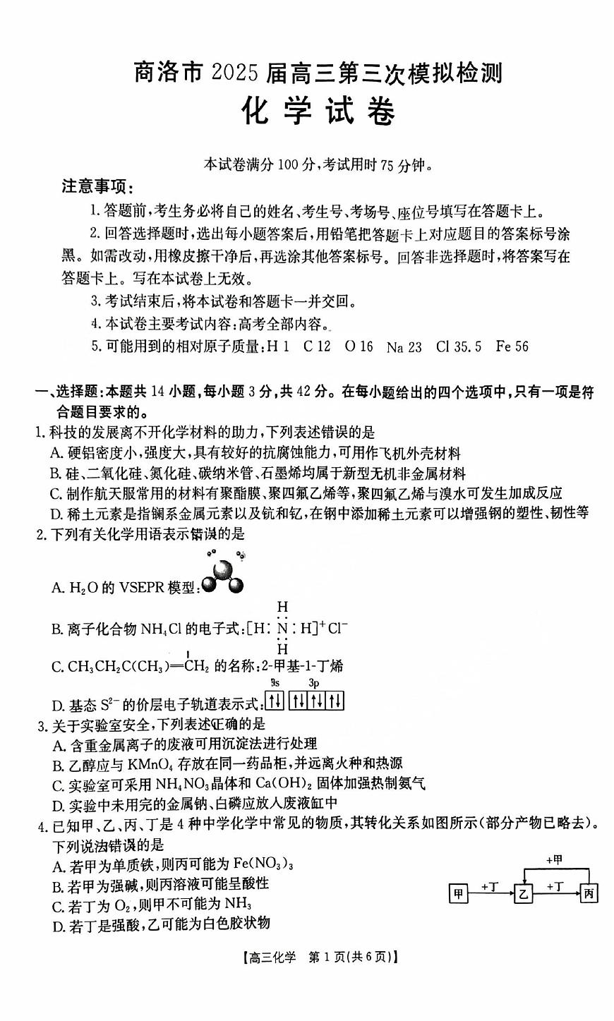 陕西省商洛市2025届高三下学期第三次模拟检测化学试卷（含答案）第1页