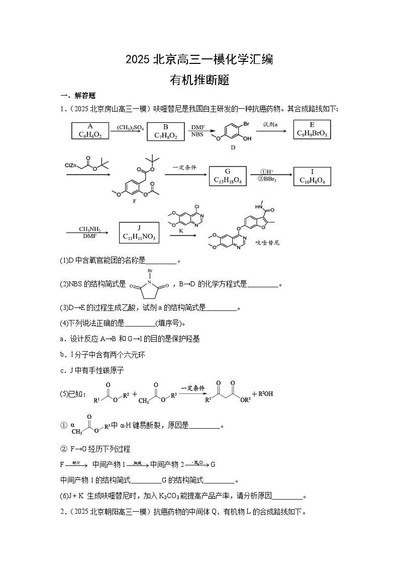 2025年北京市高三一模化学试卷汇编：有机推断题第1页