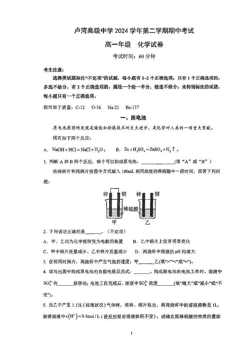 上海市卢湾高级中学2024-2025学年高一下学期期中考试+化学试卷第1页