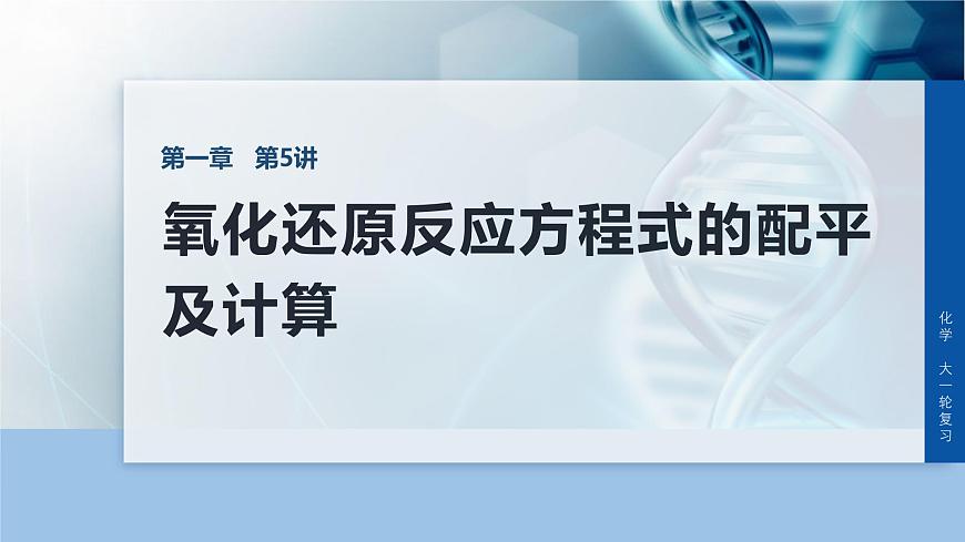 第一章 化学物质及其变化　第5讲　氧化还原反应方程式的配平及计算第1页