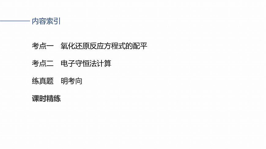 第一章 化学物质及其变化　第5讲　氧化还原反应方程式的配平及计算第3页