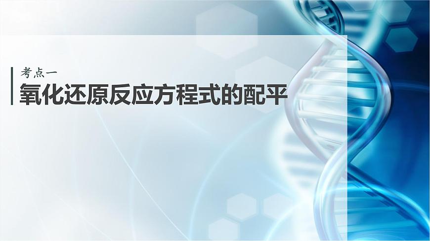 第一章 化学物质及其变化　第5讲　氧化还原反应方程式的配平及计算第4页