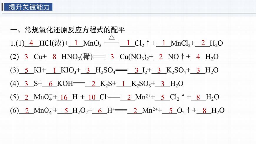 第一章 化学物质及其变化　第5讲　氧化还原反应方程式的配平及计算第7页