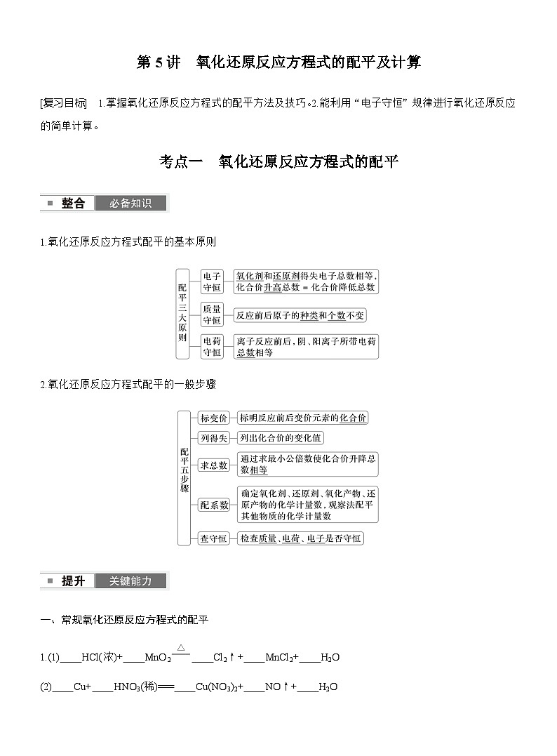 第一章 化学物质及其变化　第5讲　氧化还原反应方程式的配平及计算第1页