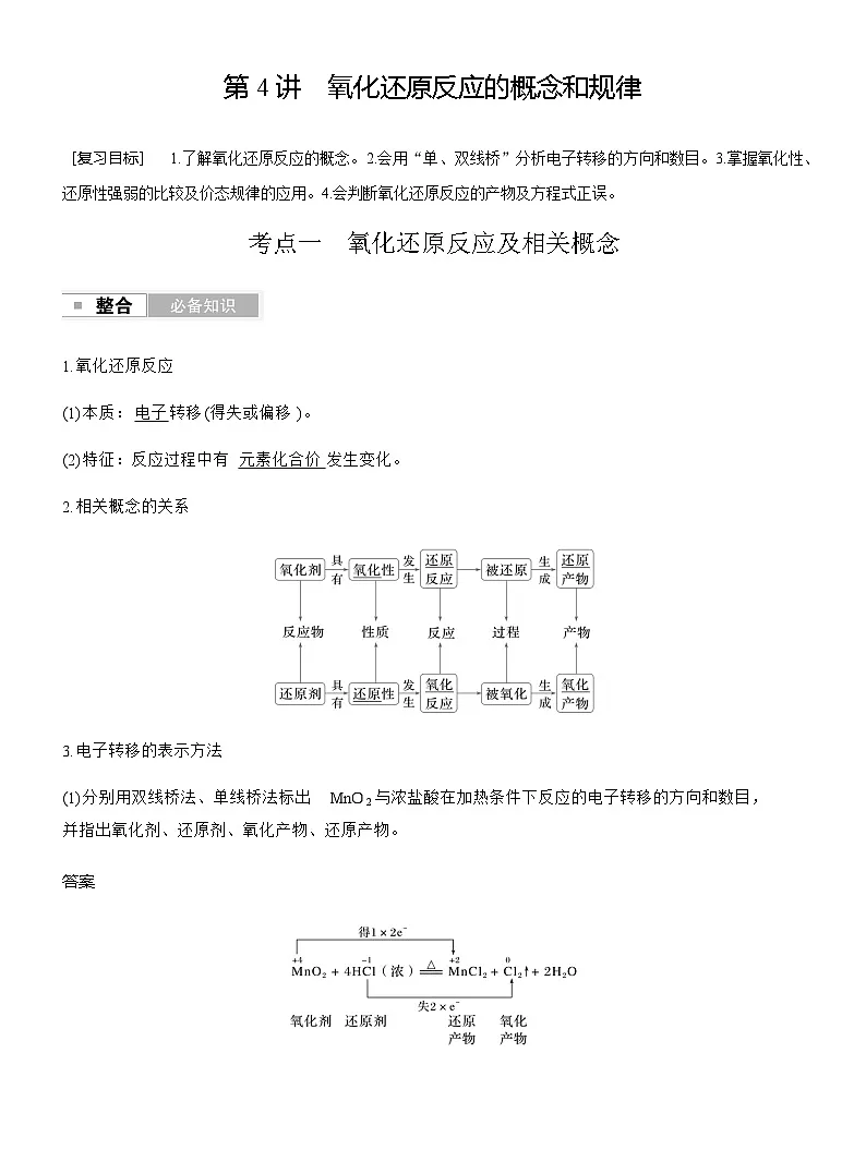 第一章 化学物质及其变化　第4讲　氧化还原反应的概念和规律第1页