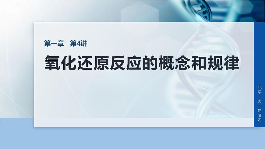第一章 化学物质及其变化　第4讲　氧化还原反应的概念和规律第1页