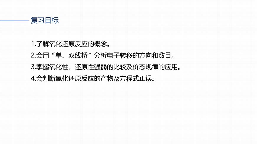 第一章 化学物质及其变化　第4讲　氧化还原反应的概念和规律第2页