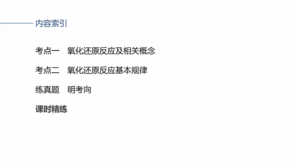 第一章 化学物质及其变化　第4讲　氧化还原反应的概念和规律第3页