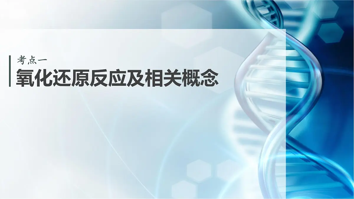 第一章 化学物质及其变化　第4讲　氧化还原反应的概念和规律第4页
