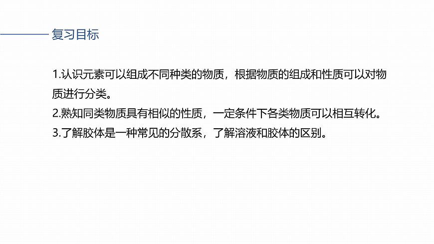 第一章 化学物质及其变化　第1讲　物质的组成、性质和转化第2页