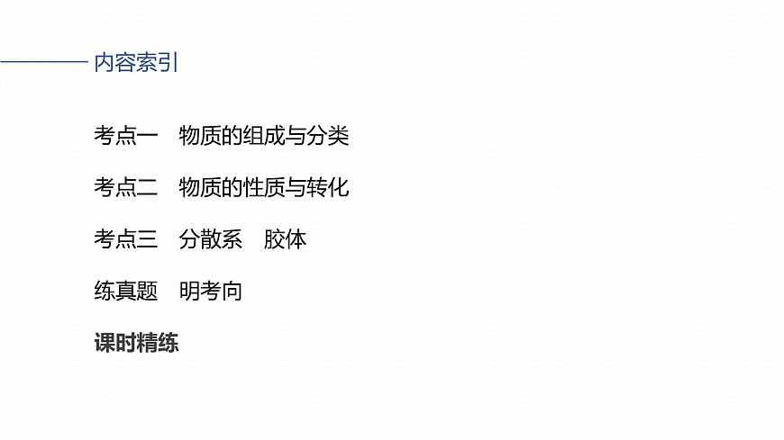 第一章 化学物质及其变化　第1讲　物质的组成、性质和转化第3页