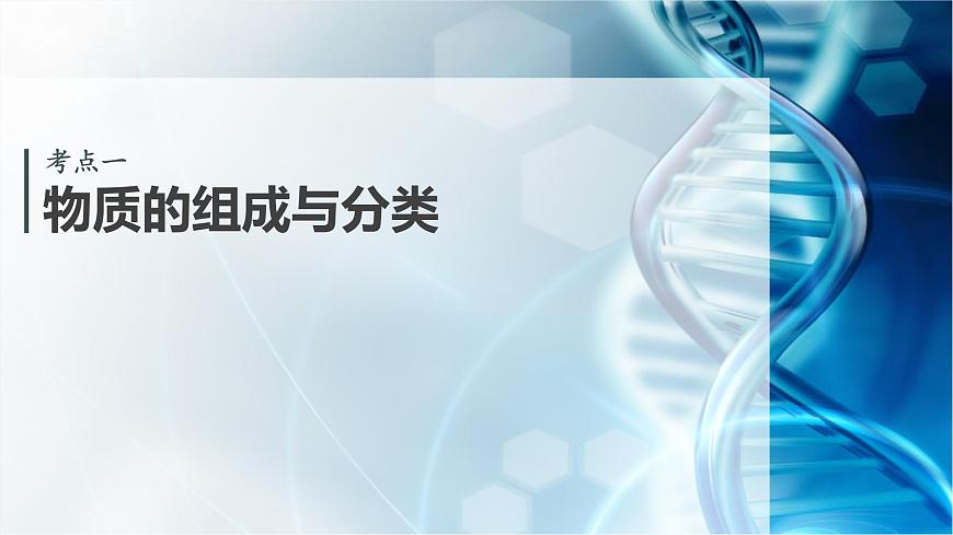第一章 化学物质及其变化　第1讲　物质的组成、性质和转化第4页