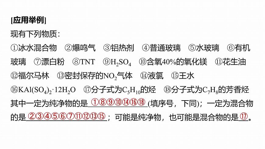 第一章 化学物质及其变化　第1讲　物质的组成、性质和转化第7页