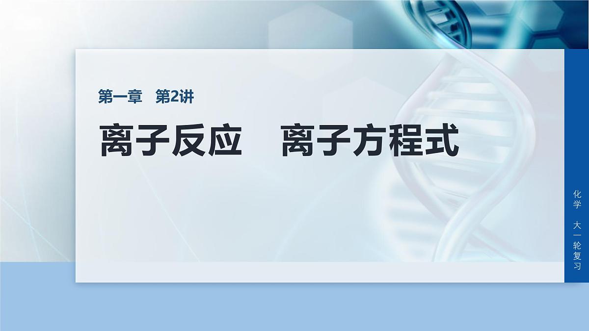 第一章 化学物质及其变化　第2讲　离子反应　离子方程式第1页